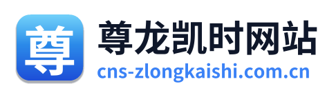 尊龙凯时网站